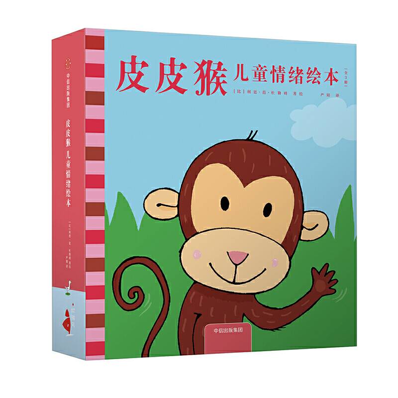 皮皮猴儿童情绪绘本