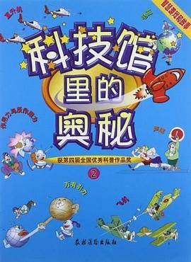 科技馆里的奥秘
