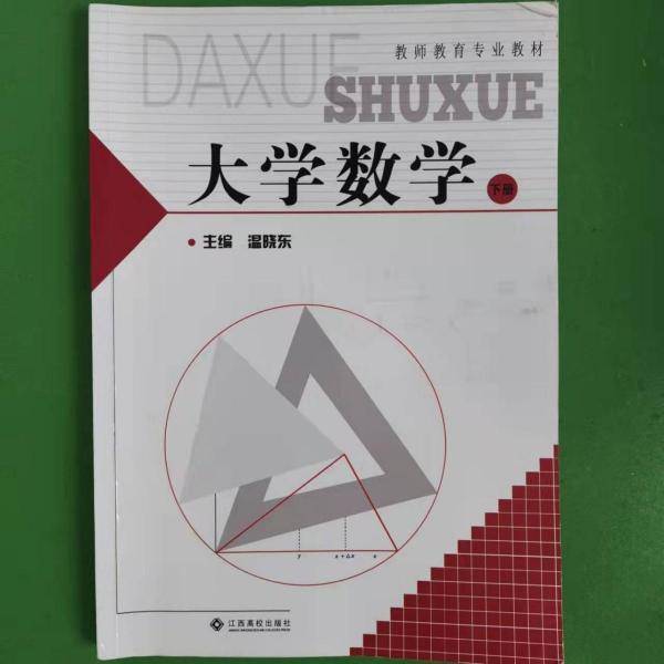 大学数学. 下册