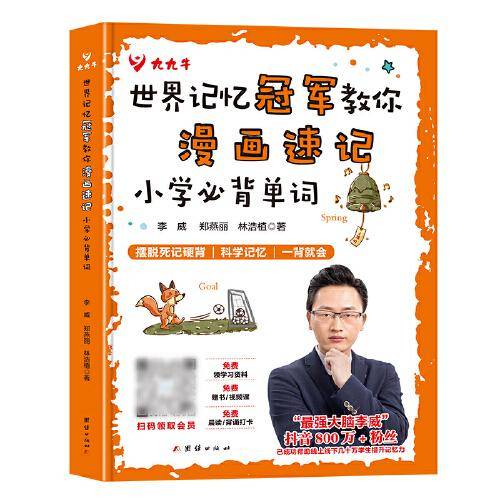 世界记忆冠军教你漫画速记小学必背单词