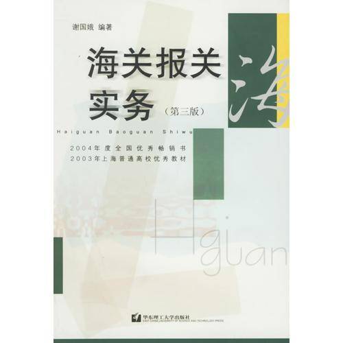 海关报关实务(第三版)