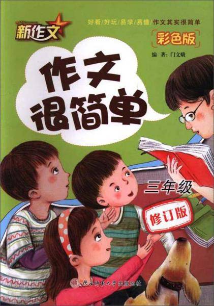 作文很简单（三年级 彩色版 修订版）