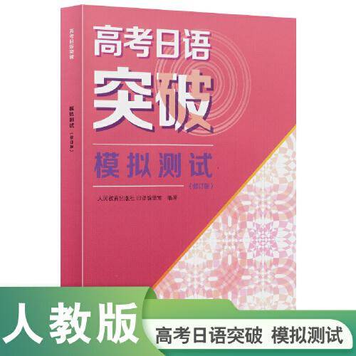 高考日语突破 模拟测试（修订版）2024年新高考