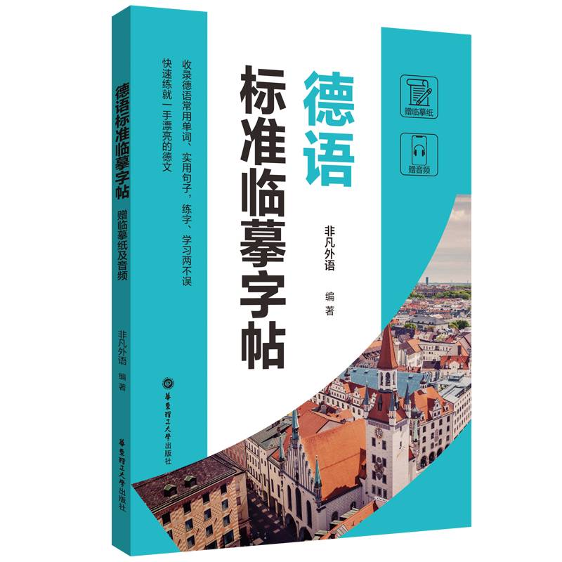 德语标准临摹字帖（赠临摹纸及音频）