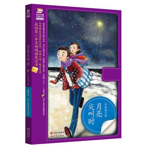 我的第一本互动阅读笔记书――月亮尖叫时