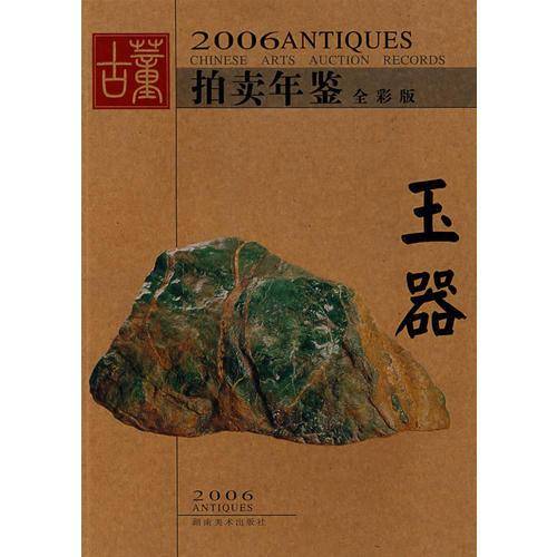 （2006年拍卖年鉴）玉器