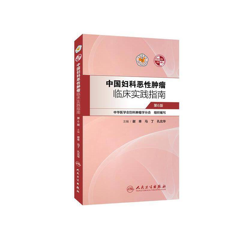 中国妇科恶性肿瘤临床实践指南