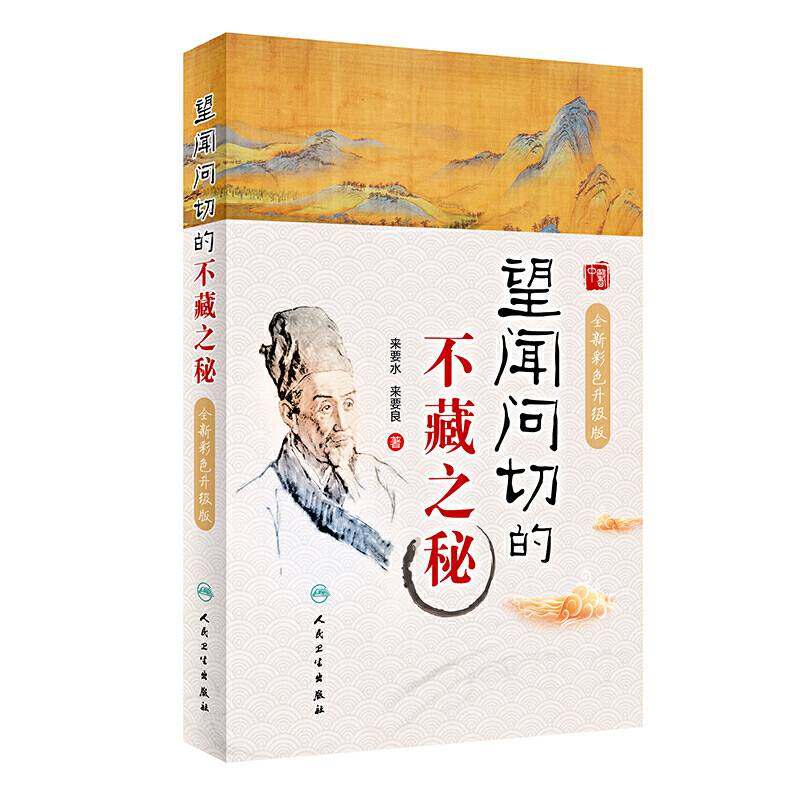 望闻问切的不藏之秘