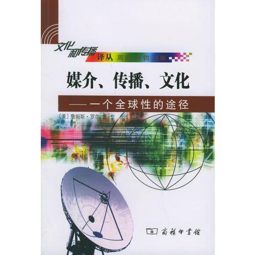 媒介、传播、文化