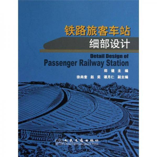 铁路旅客车站细部设计