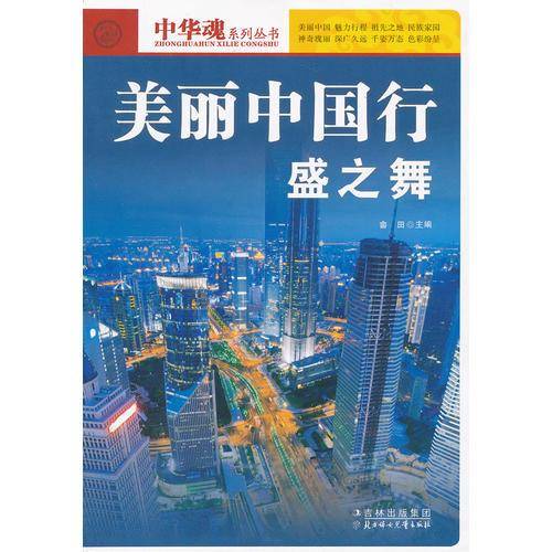 盛之舞-美丽中国行