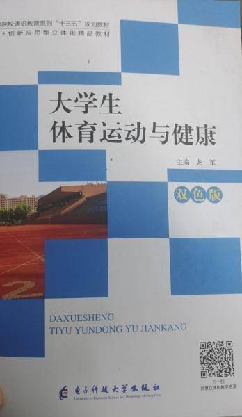 大学生体育运动与健康
