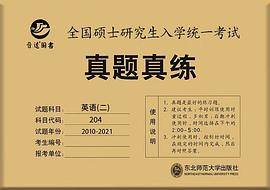 考研英语（二）真题真练2010-2020