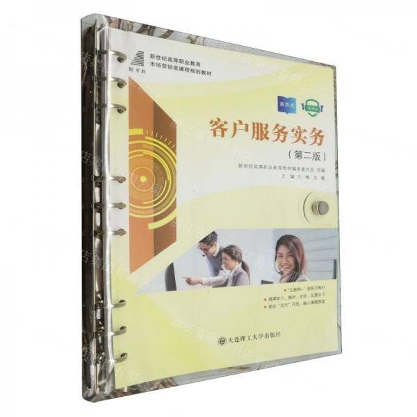 客户服务实务(第2版活页式微课版互联网+新形态教材新世纪高等职业教育市场营销类课程规划教材)