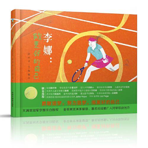 李娜：做更好的自己