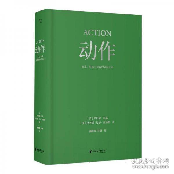 动作：文本、银幕与游戏的兴奋艺术