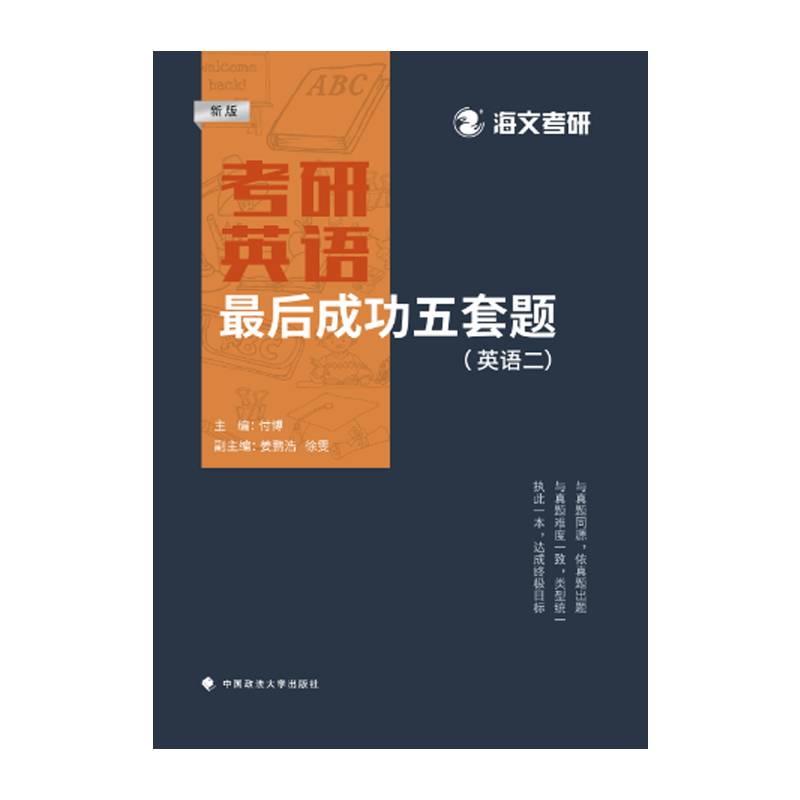 新版 海文考研2023考研英语二 最后成功五套题（英语二）付博主编 针对考研英语二 分析历年考研真题相关考点