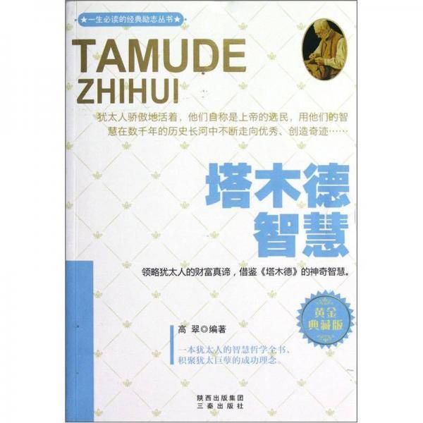 塔木德智慧（黄金典藏版）
