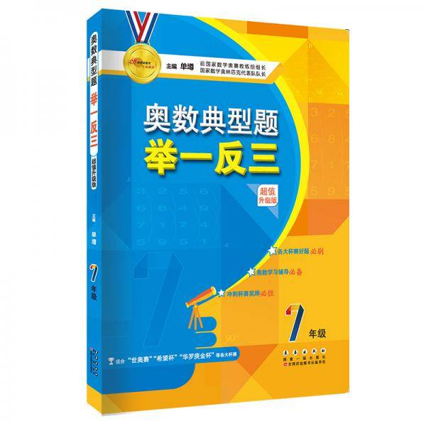 奥赛典型题举一反三初中七年级数学（超值升级版）