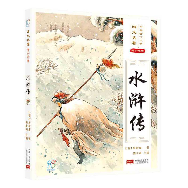 四大名著・水浒传
