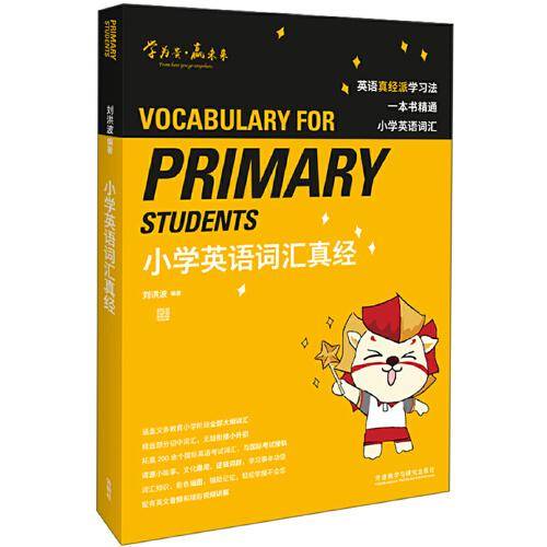 小学英语词汇真经