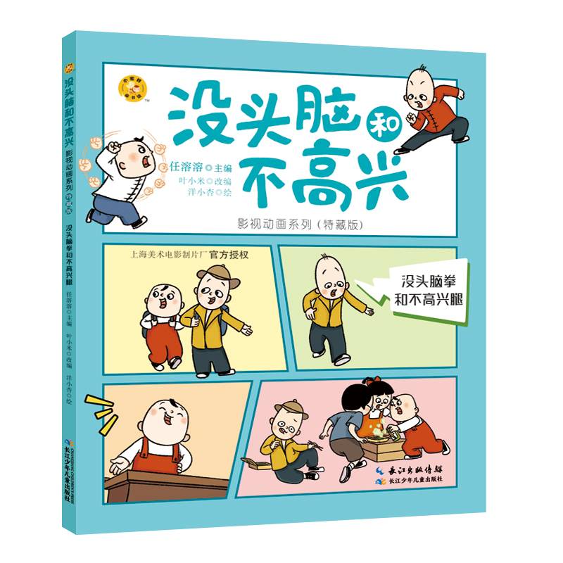 没头脑和不高兴影视动画系列（特藏版）：没头脑拳和不高兴腿