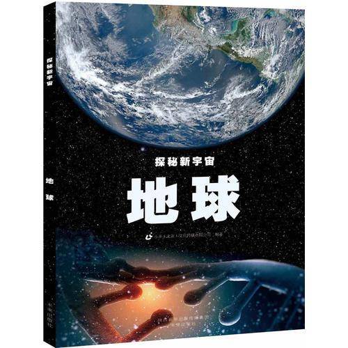 探秘新宇宙：地球