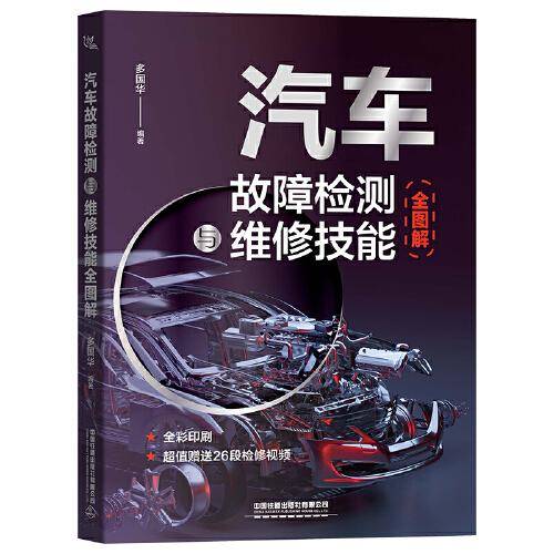 汽车故障检测与维修技能全图解