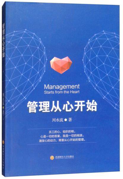 管理从心开始
