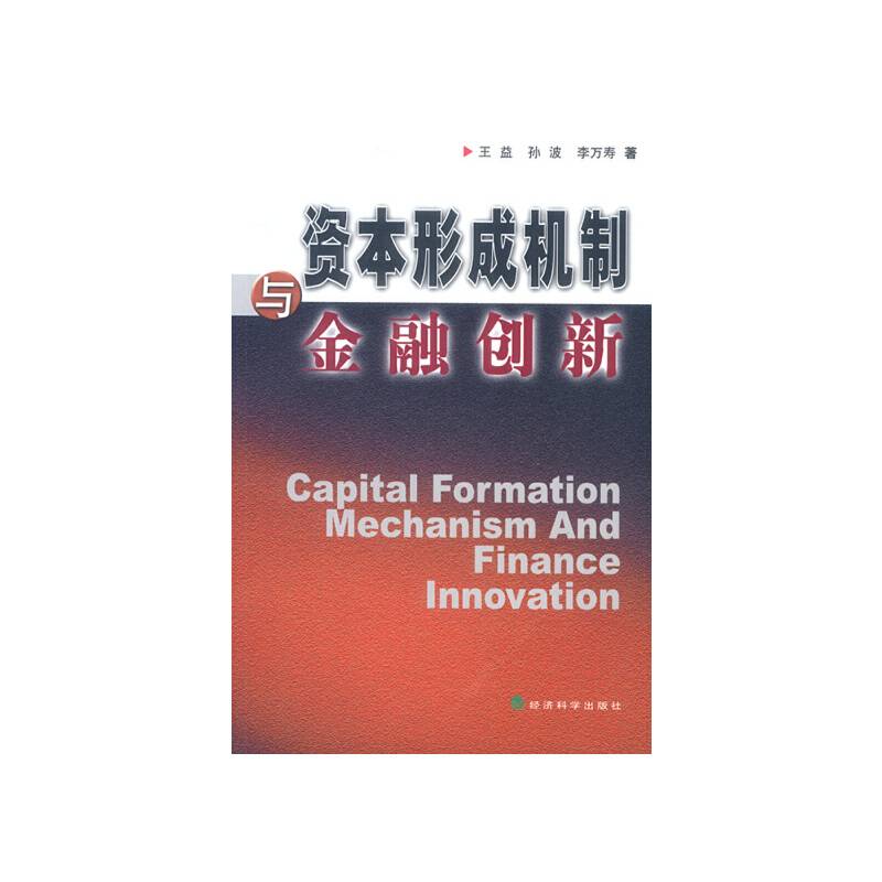 资本形成机制与金融创新