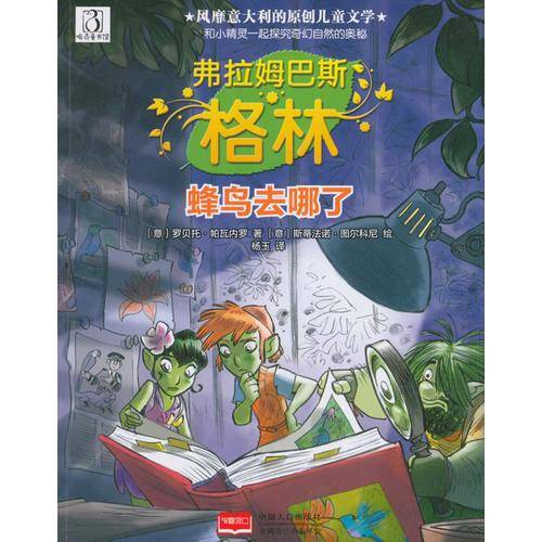 蜂鸟去哪了/弗拉姆巴斯・格林