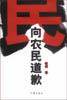 向农民道歉