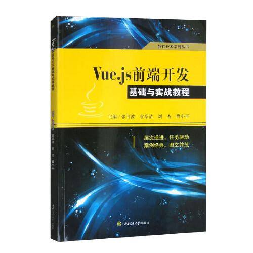 Vue.js前端开发基础与实战教程