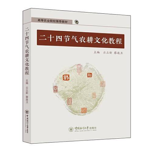 二十四节气农耕文化教程