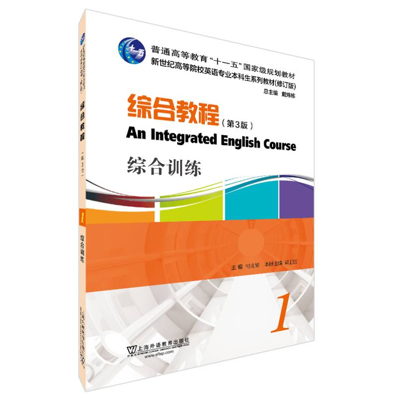 英语专业本科生教材.修订版：综合教程（第3版）1，综合训练