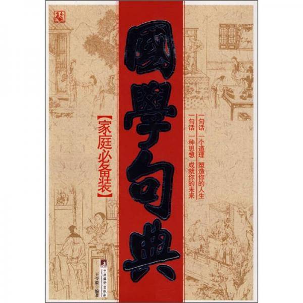 国学句典