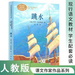 课文作家作品系列 跳水 五年级下册 【俄】列夫·托尔斯泰/著 韦苇/译(语文教材配套)
