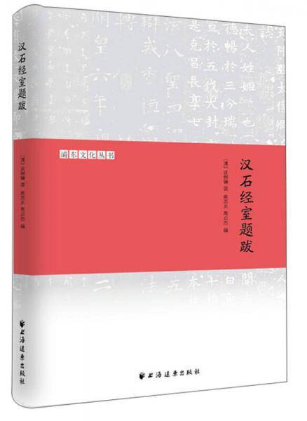 汉石经室题跋