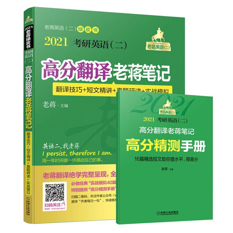 2021 考研英语高分翻译老蒋笔记总第8版