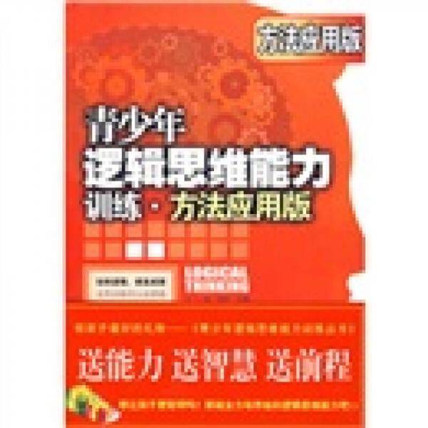 青少年逻辑思维能力训练