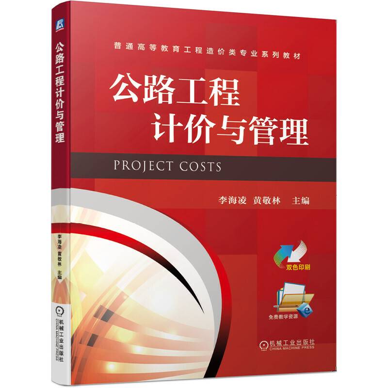 公路工程计价与管理