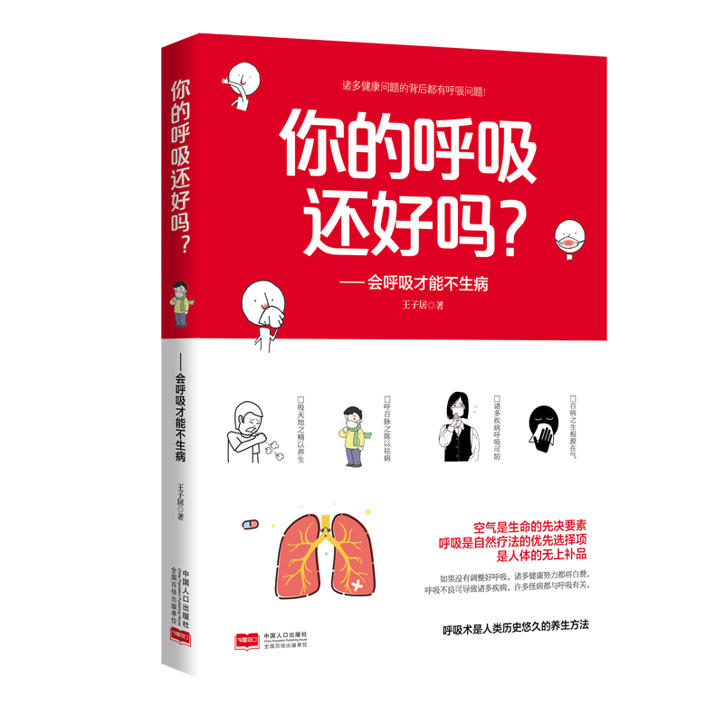 你的呼吸还好吗？：会呼吸才能不生病