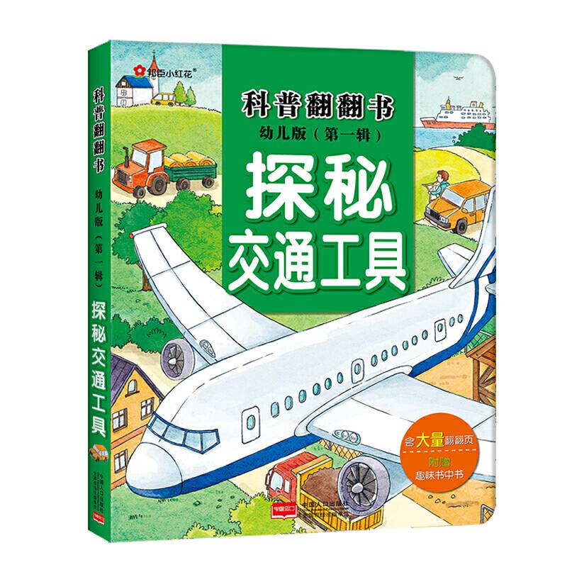 邦臣小红花・科普翻翻书・探秘交通工具（幼儿版）