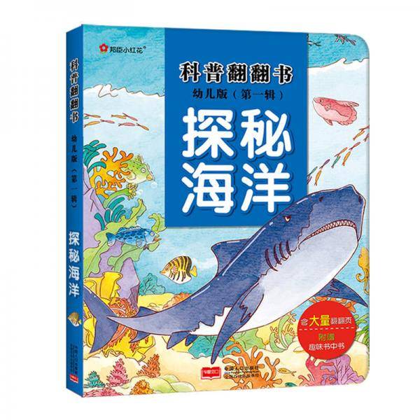 邦臣小红花·科普翻翻书·探秘海洋（幼儿版）