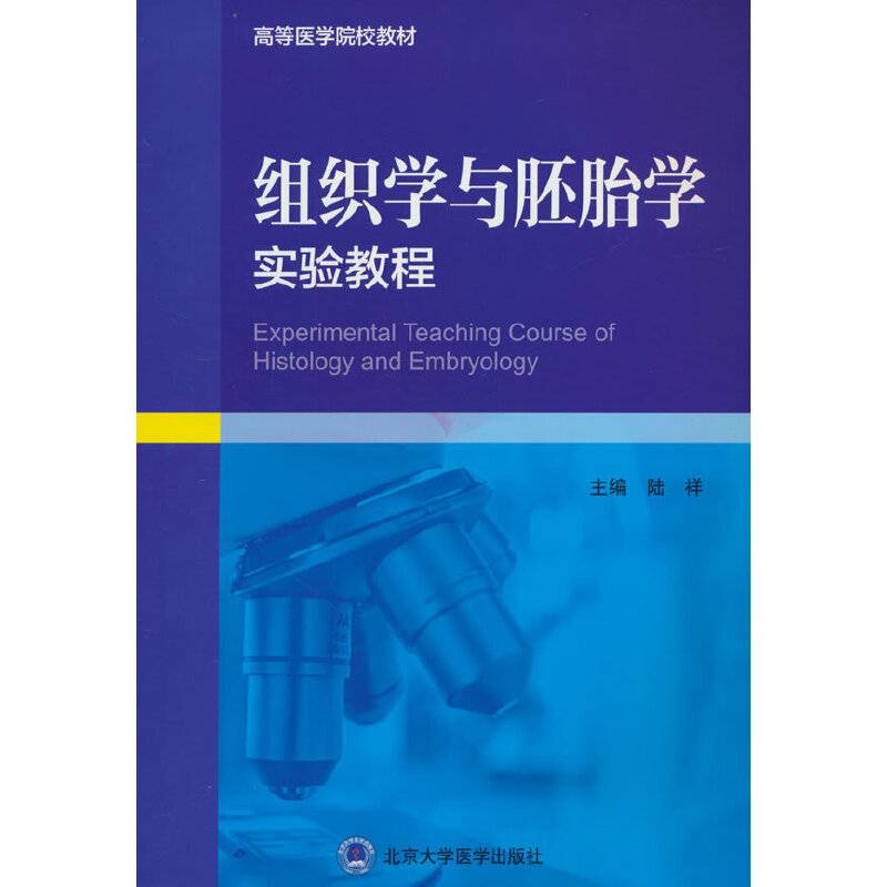 组织学与胚胎学实验教程