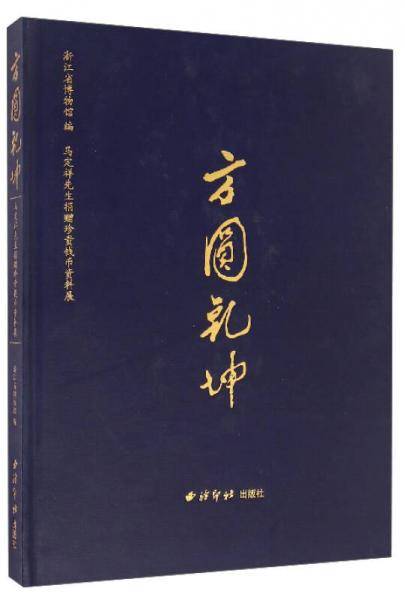 方圆乾坤