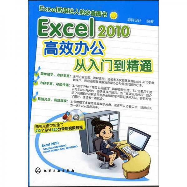 Excel 2010高效办公从入门到精通