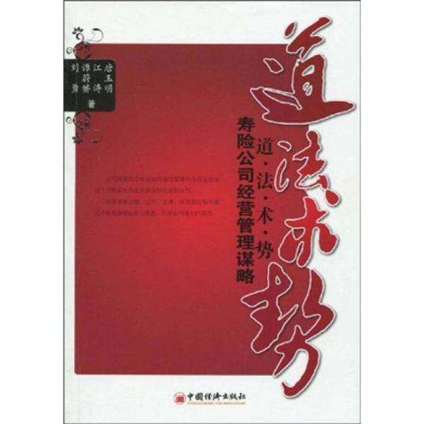 道・法・术・势