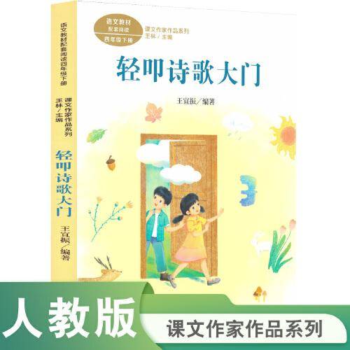 课文作家作品系列  轻叩诗歌大门 四年级下册 王宜振编著（语文教材配套、教材编者选编、名家经典阅读、课文作家面对面）