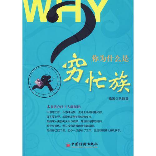 你为什么是穷忙族